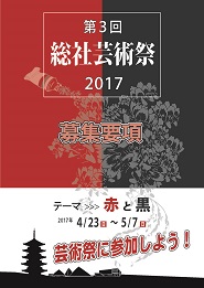 総社芸術祭2017募集要項