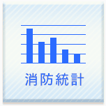 消防統計