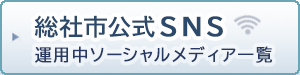 総社市公式SNS