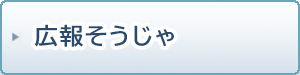 広報そうじゃ