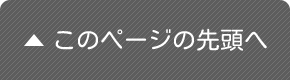 このページの先頭へ