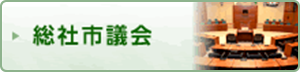 総社市議会