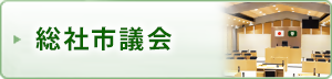 総社市議会