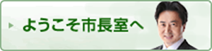 ようこそ市長室へ