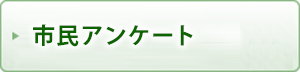 市民アンケート