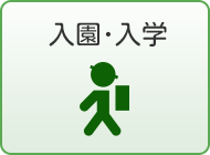 入園･入学