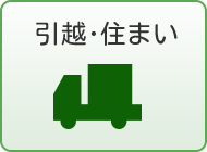 引越･住まい