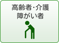 高齢者･介護障がい者