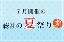 7月開催の総社の夏祭り