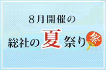 8月開催の総社の夏祭り
