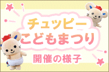 チュッピーこどもまつりの様子