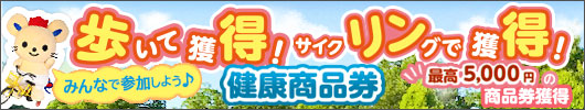 “歩得”・”リン得“健康商品券2025