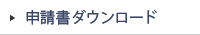 申請書ダウンロード