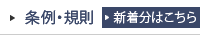条例・規則