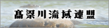 高梁川流域連盟