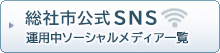 総社市公式SNS