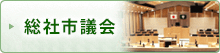 総社市議会