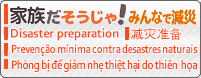 家族だそうじゃ！みんなで減災