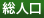 総人口