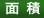 面積