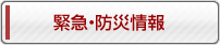 緊急・防災情報