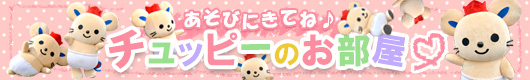 チュッピーのお部屋