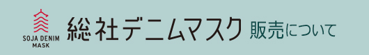 総社デニムマスク販売について