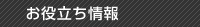お役立ち情報