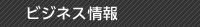 ビジネス情報