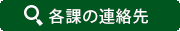 各課の連絡先
