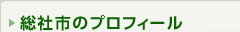 総社市プロフィール