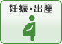 妊娠・出産
