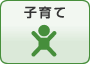 子育て