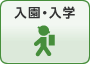 入園・入学