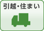引越・住まい