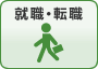 就職・転職