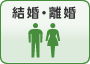 結婚・離婚