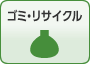 ゴミ・リサイクル