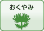 おくやみ