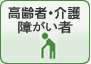 高齢者・介護？障がい者