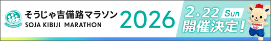 そうじゃ吉備路マラソン2026