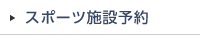 スポーツ施設予約
