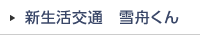 新生活交通　雪舟くん
