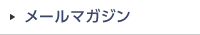 メールマガジン