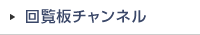 回覧板チャンネル