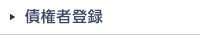債権者情報