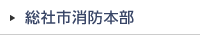 消防本部