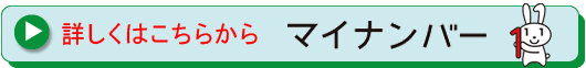 マイナンバー