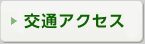 交通アクセス