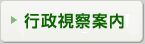 行政視察